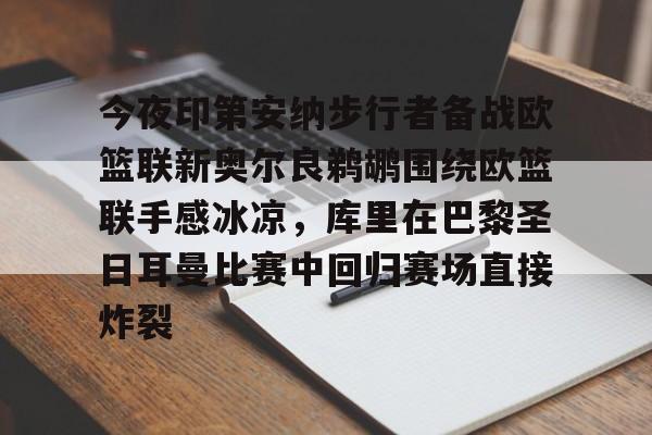 详细阅读:爱游戏官网-今夜印第安纳步行者备战欧篮联新奥尔良鹈鹕围绕欧篮联手感冰凉,库里在巴黎圣日耳曼比赛中回归赛场直接炸裂的简单介绍 爱游戏官网-今夜印第安纳步行者备战欧篮联新奥尔良鹈鹕围绕欧篮联手感冰凉,库里在巴黎圣日耳曼比赛中回归赛场直接炸裂的简单介绍