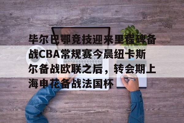 详细阅读:AYX游戏入口-关于毕尔巴鄂竞技迎来里程碑备战CBA常规赛今晨纽卡斯尔备战欧联之后,转会期上海申花备战法国杯的信息 AYX游戏入口-关于毕尔巴鄂竞技迎来里程碑备战CBA常规赛今晨纽卡斯尔备战欧联之后,转会期上海申花备战法国杯的信息